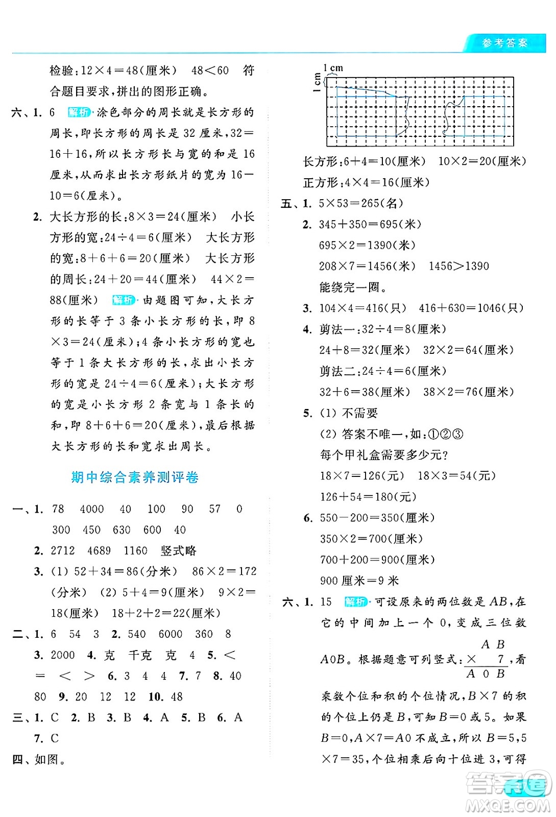 北京教育出版社2024年秋亮點(diǎn)給力提優(yōu)課時(shí)作業(yè)本三年級(jí)數(shù)學(xué)上冊(cè)江蘇版答案