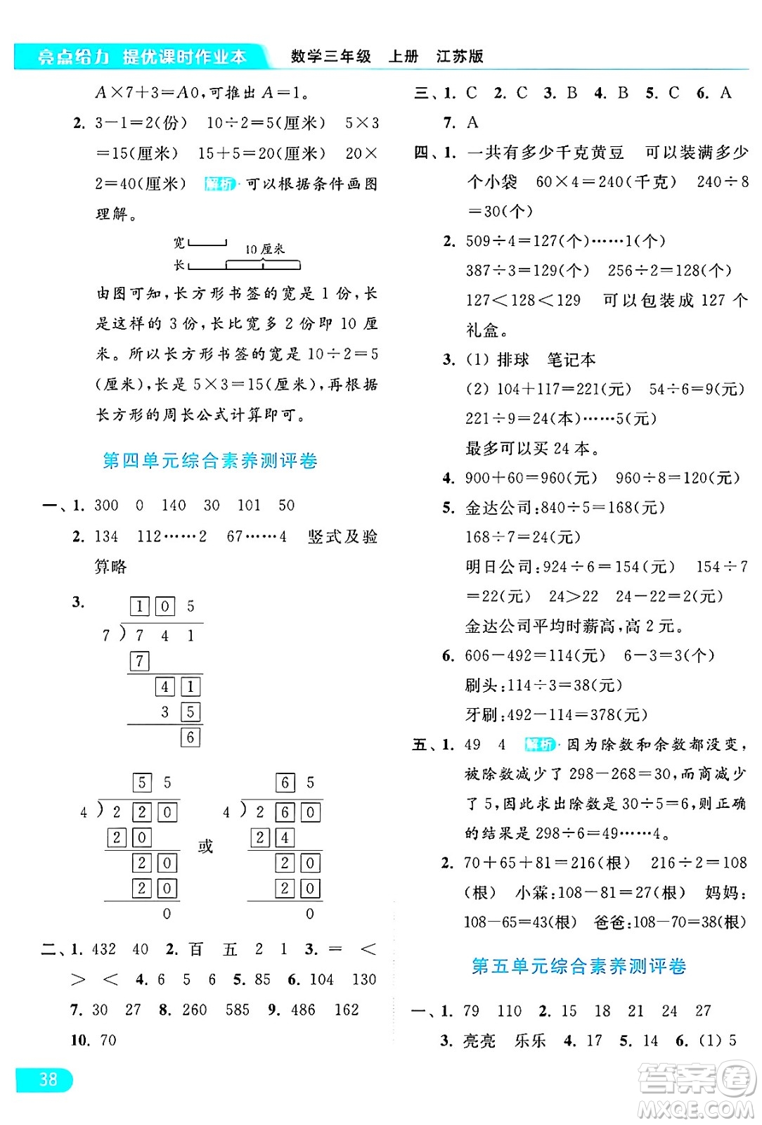 北京教育出版社2024年秋亮點(diǎn)給力提優(yōu)課時(shí)作業(yè)本三年級(jí)數(shù)學(xué)上冊(cè)江蘇版答案