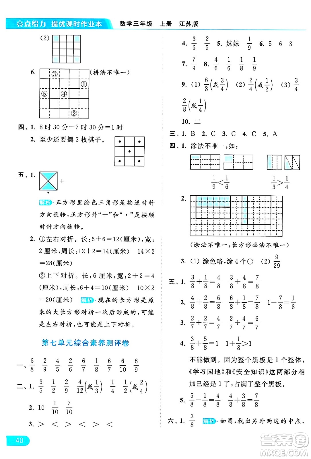北京教育出版社2024年秋亮點(diǎn)給力提優(yōu)課時(shí)作業(yè)本三年級(jí)數(shù)學(xué)上冊(cè)江蘇版答案