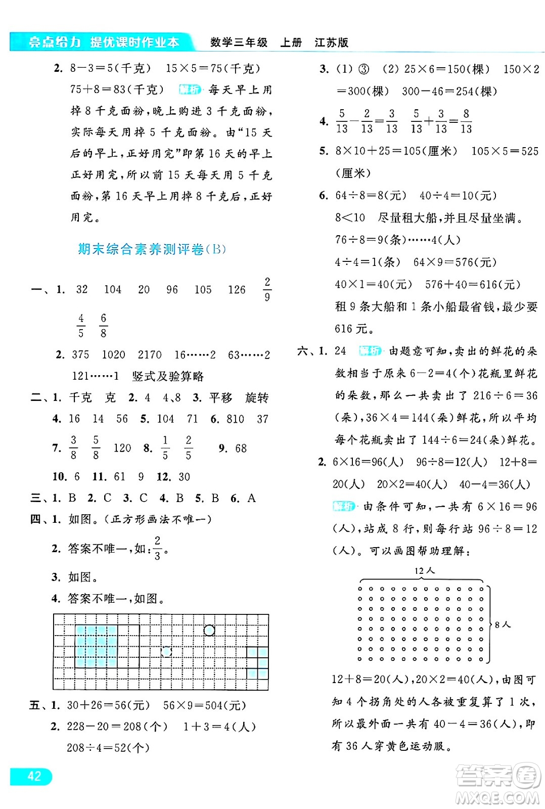 北京教育出版社2024年秋亮點(diǎn)給力提優(yōu)課時(shí)作業(yè)本三年級(jí)數(shù)學(xué)上冊(cè)江蘇版答案