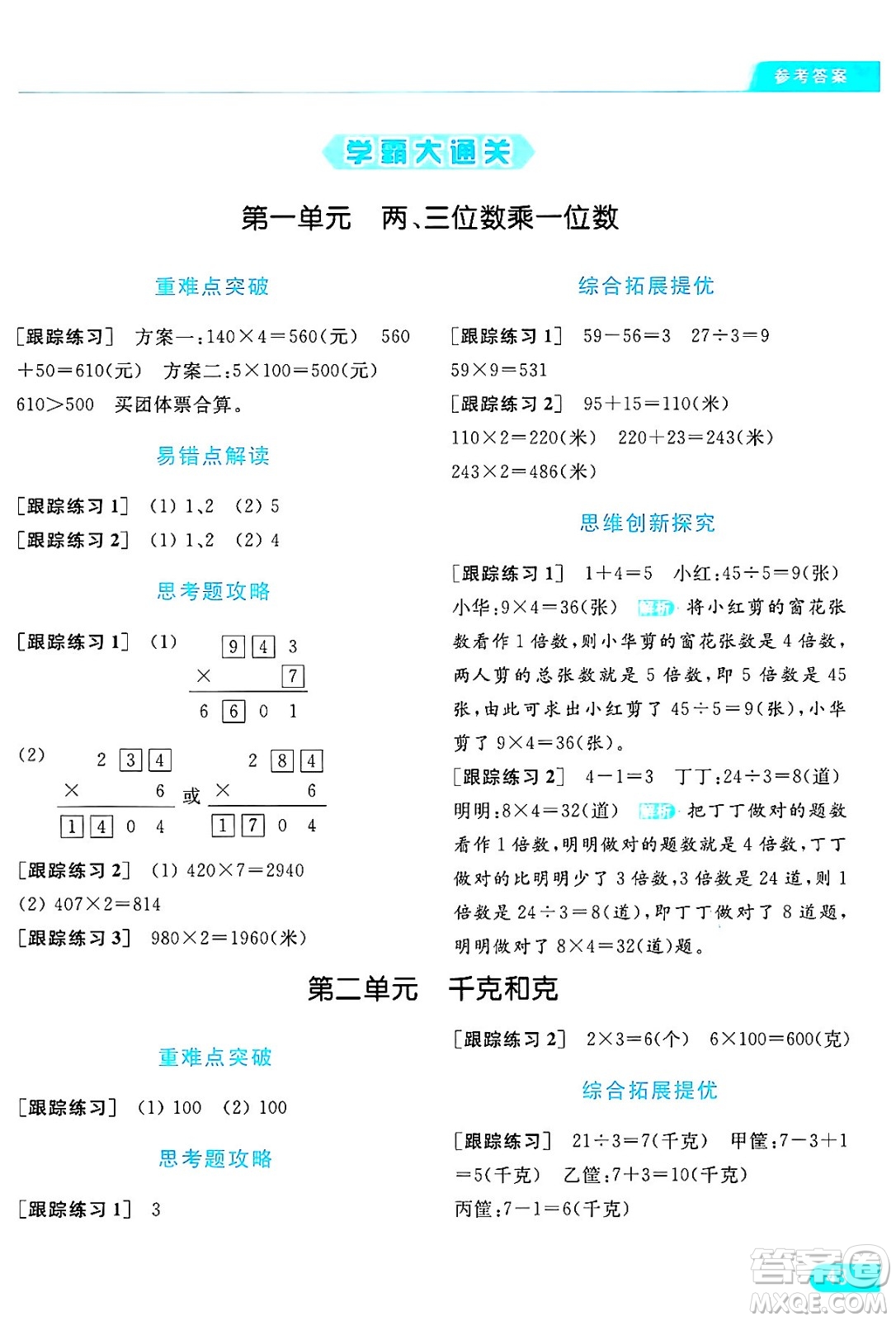 北京教育出版社2024年秋亮點(diǎn)給力提優(yōu)課時(shí)作業(yè)本三年級(jí)數(shù)學(xué)上冊(cè)江蘇版答案