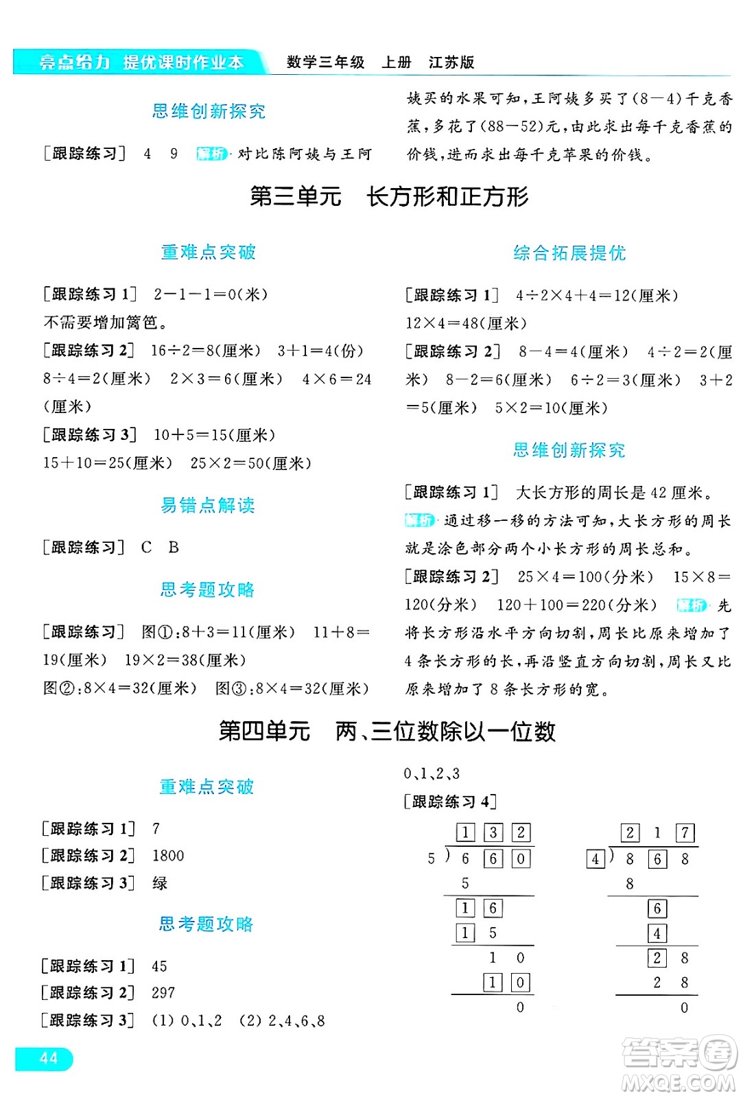 北京教育出版社2024年秋亮點(diǎn)給力提優(yōu)課時(shí)作業(yè)本三年級(jí)數(shù)學(xué)上冊(cè)江蘇版答案
