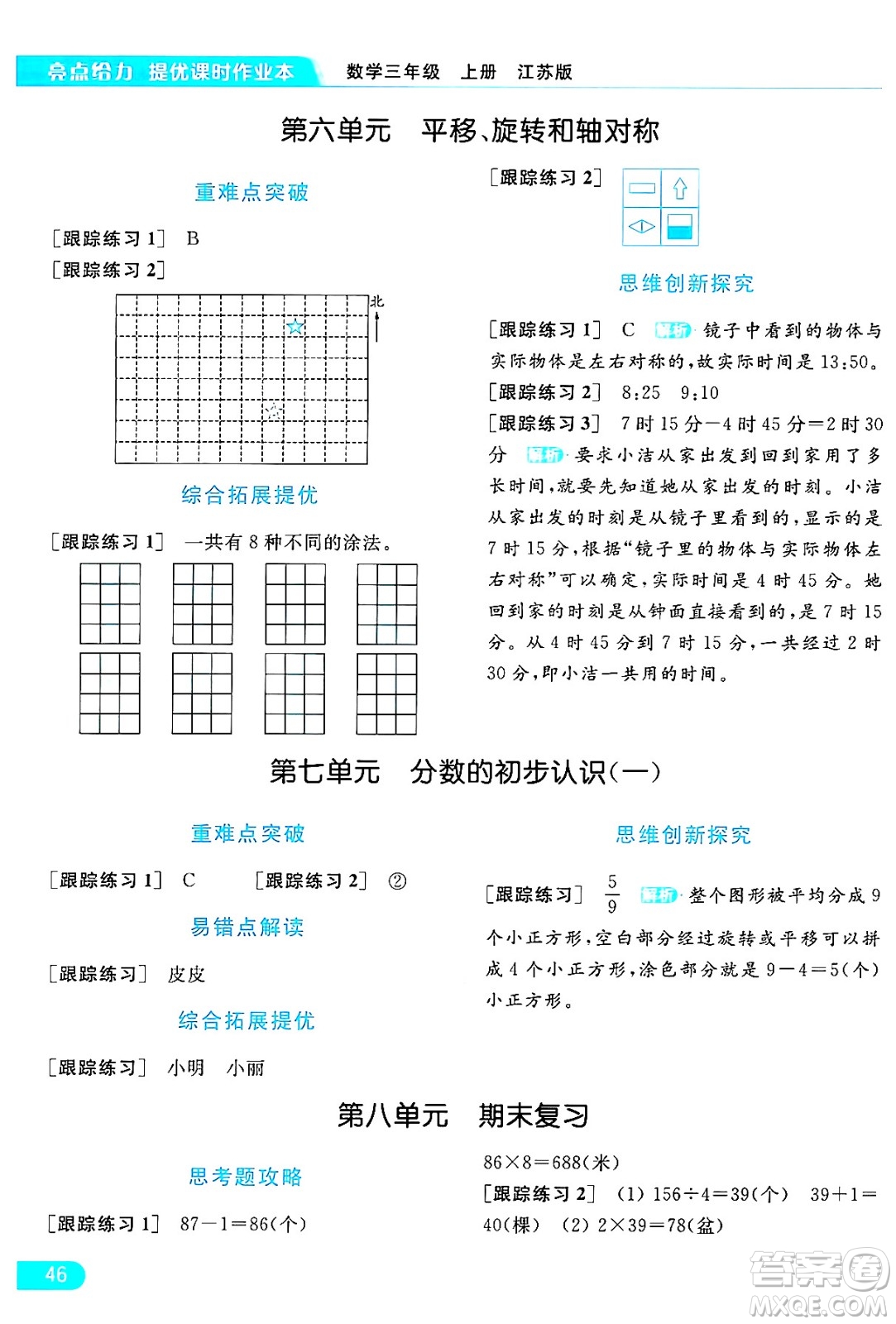 北京教育出版社2024年秋亮點(diǎn)給力提優(yōu)課時(shí)作業(yè)本三年級(jí)數(shù)學(xué)上冊(cè)江蘇版答案