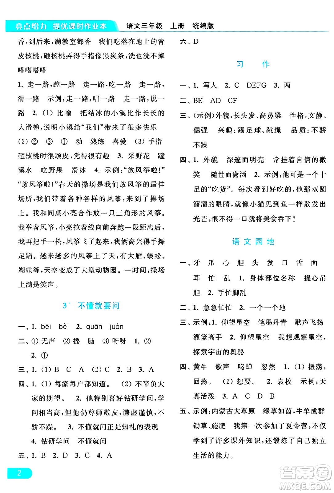 北京教育出版社2024年秋亮點給力提優(yōu)課時作業(yè)本三年級語文上冊部編版答案