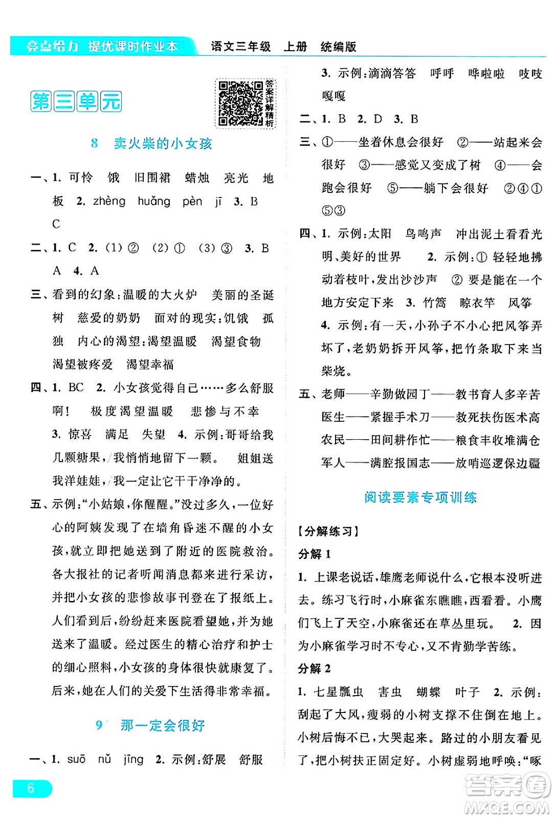 北京教育出版社2024年秋亮點給力提優(yōu)課時作業(yè)本三年級語文上冊部編版答案