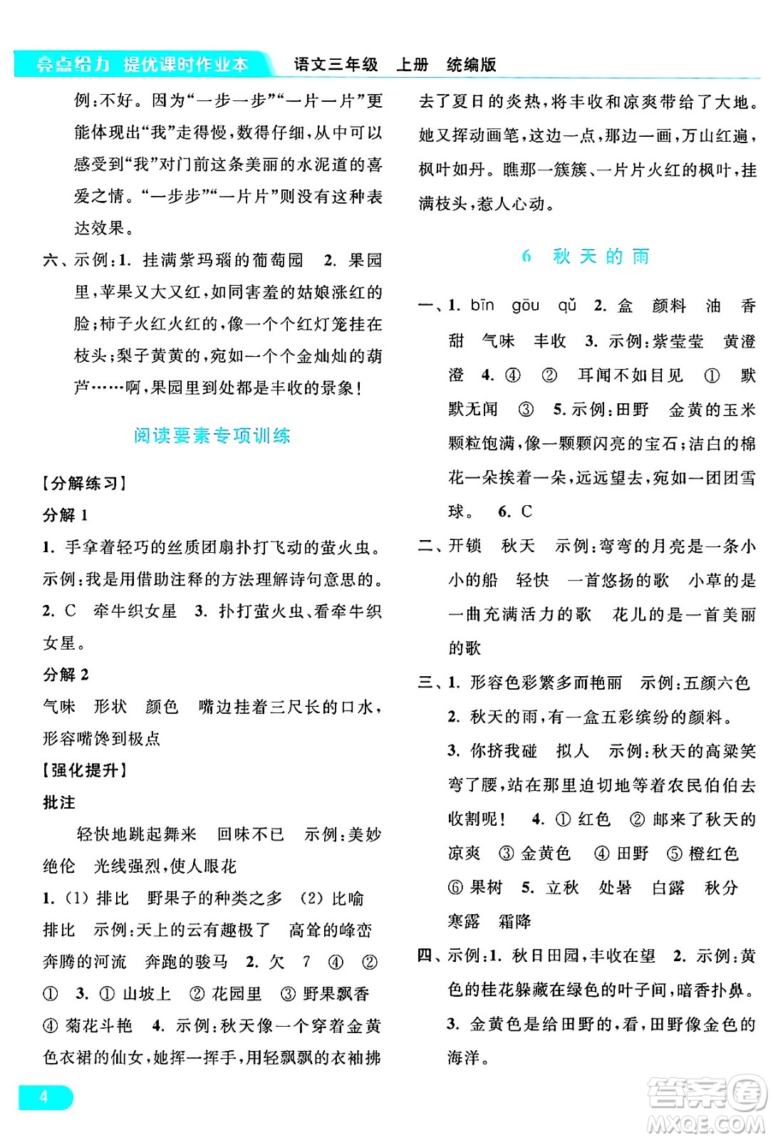 北京教育出版社2024年秋亮點給力提優(yōu)課時作業(yè)本三年級語文上冊部編版答案