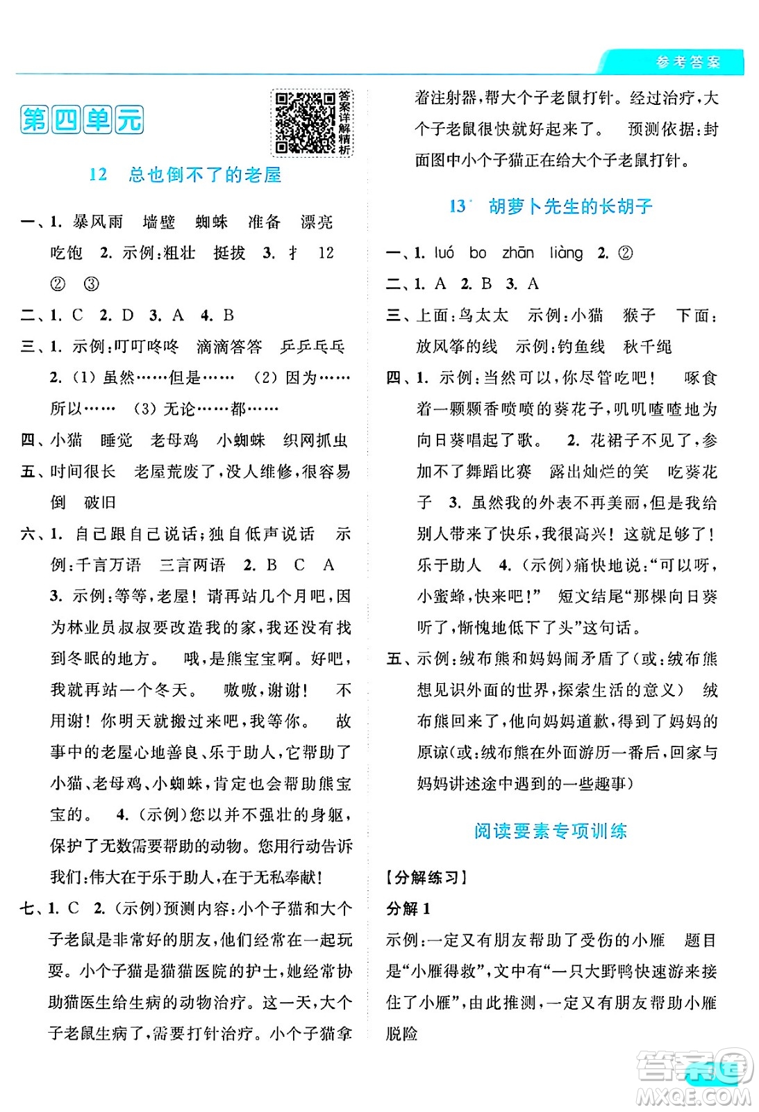 北京教育出版社2024年秋亮點給力提優(yōu)課時作業(yè)本三年級語文上冊部編版答案