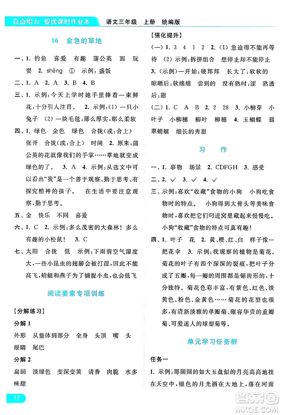 北京教育出版社2024年秋亮點給力提優(yōu)課時作業(yè)本三年級語文上冊部編版答案