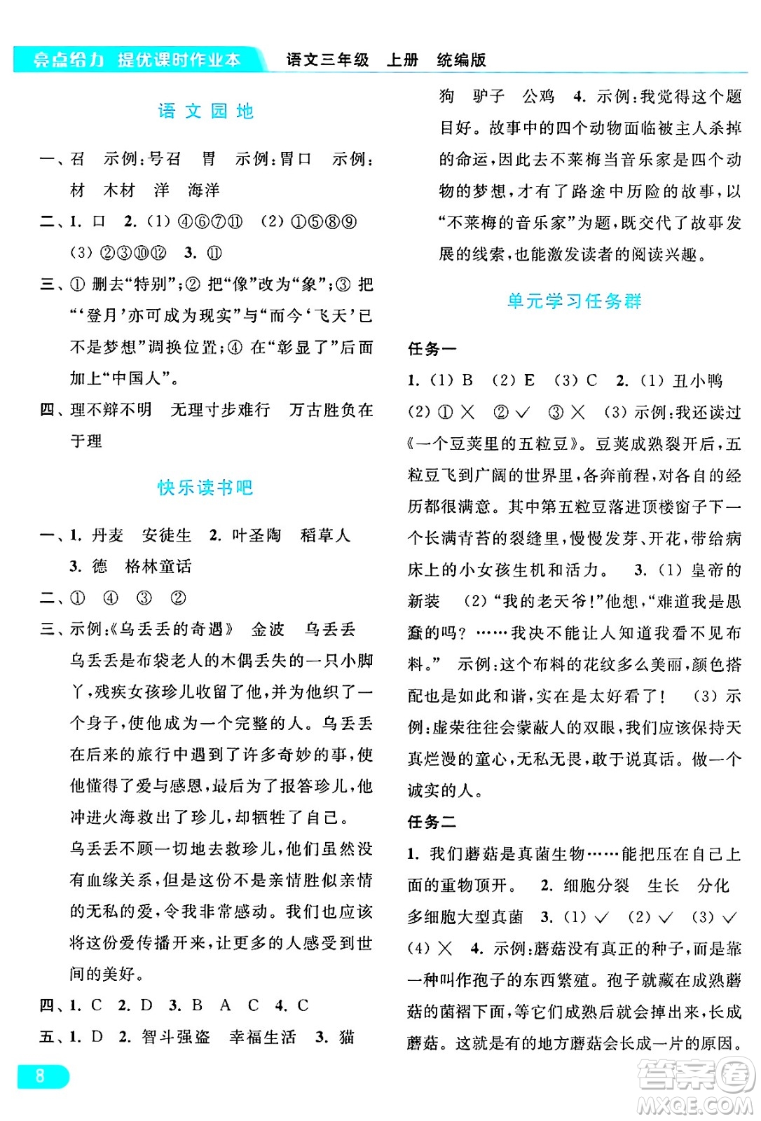 北京教育出版社2024年秋亮點給力提優(yōu)課時作業(yè)本三年級語文上冊部編版答案
