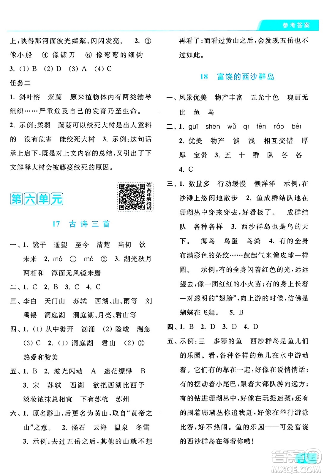 北京教育出版社2024年秋亮點給力提優(yōu)課時作業(yè)本三年級語文上冊部編版答案