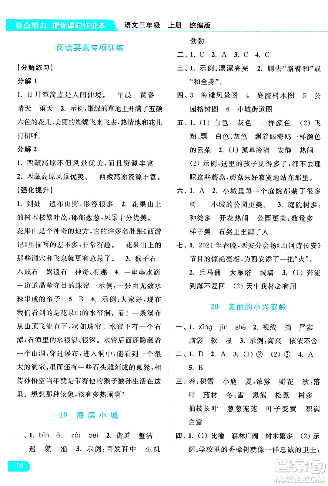 北京教育出版社2024年秋亮點給力提優(yōu)課時作業(yè)本三年級語文上冊部編版答案
