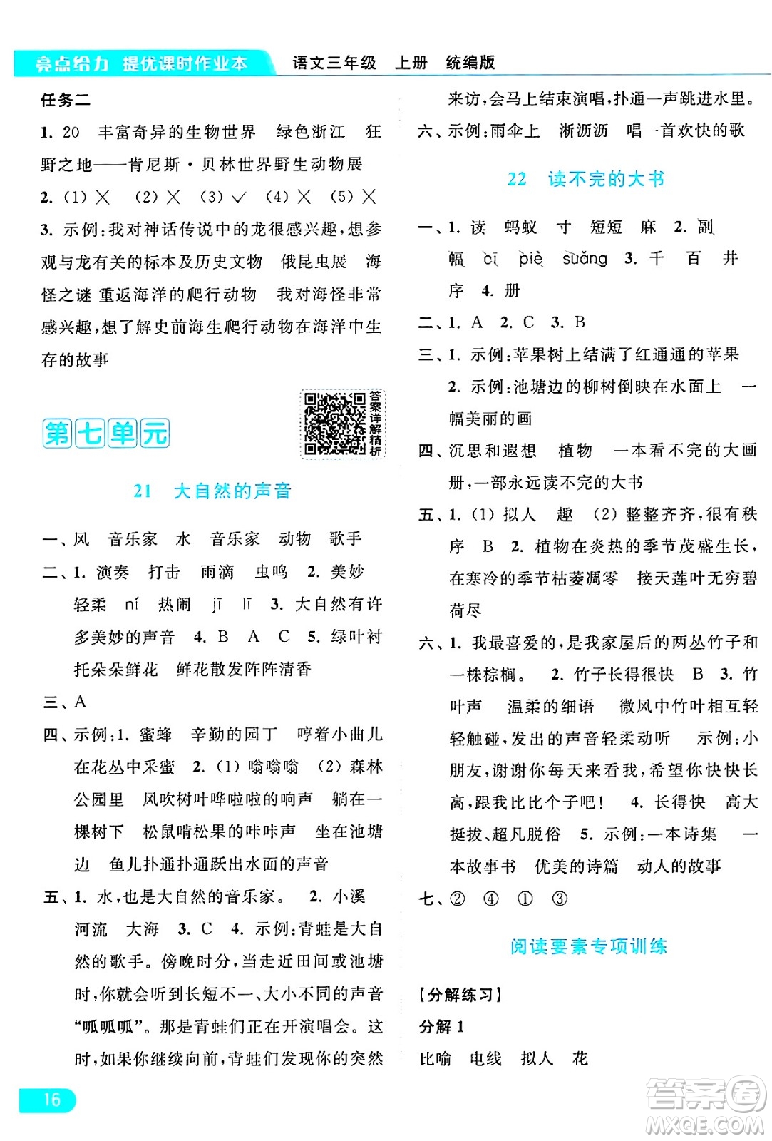 北京教育出版社2024年秋亮點給力提優(yōu)課時作業(yè)本三年級語文上冊部編版答案