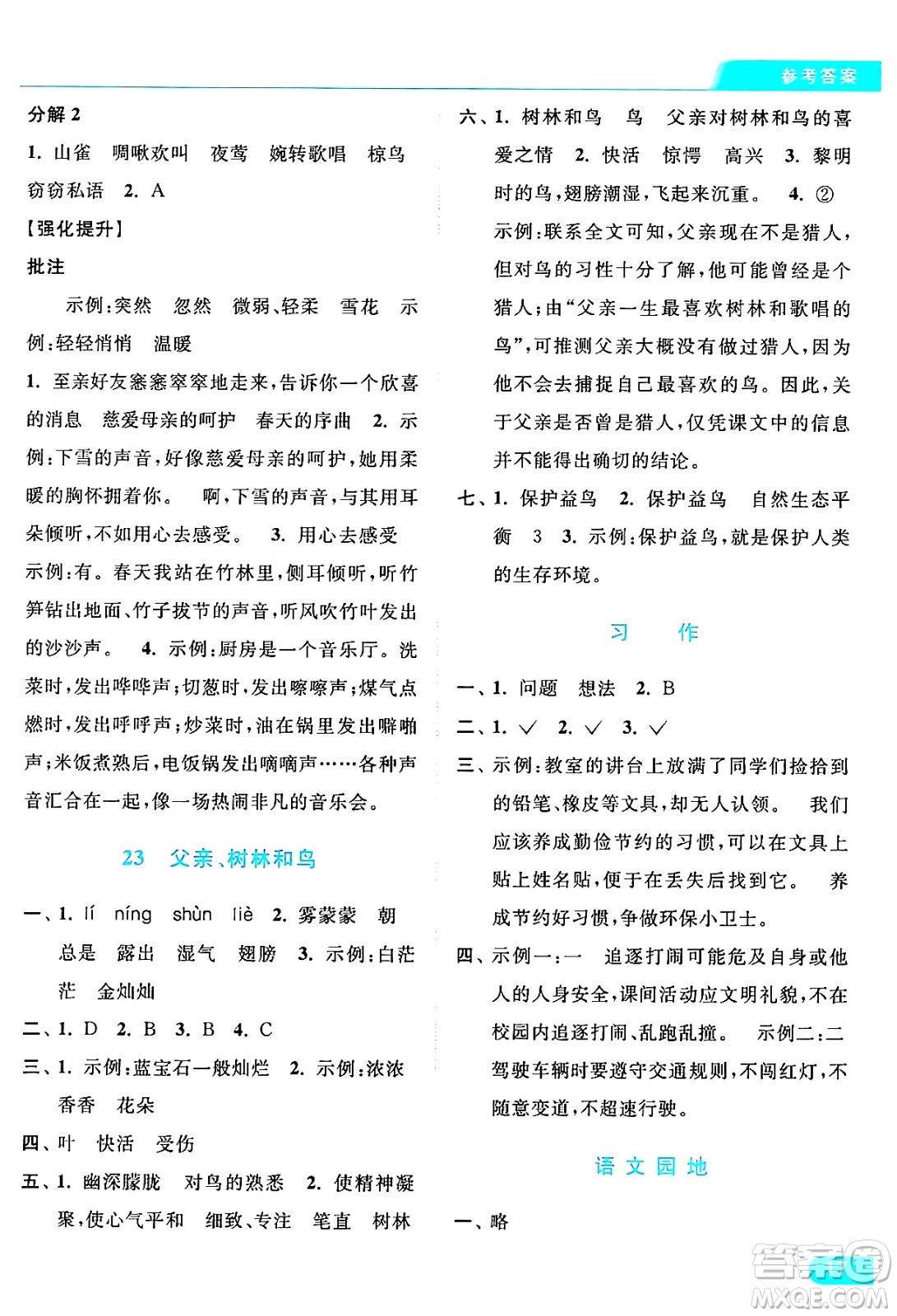 北京教育出版社2024年秋亮點給力提優(yōu)課時作業(yè)本三年級語文上冊部編版答案