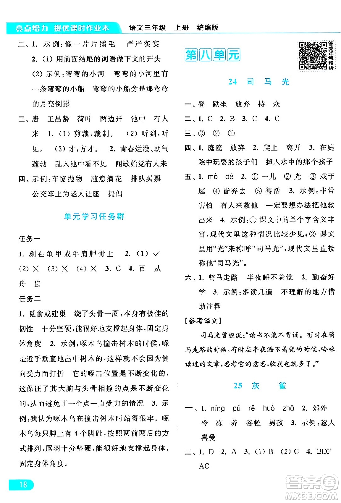 北京教育出版社2024年秋亮點給力提優(yōu)課時作業(yè)本三年級語文上冊部編版答案