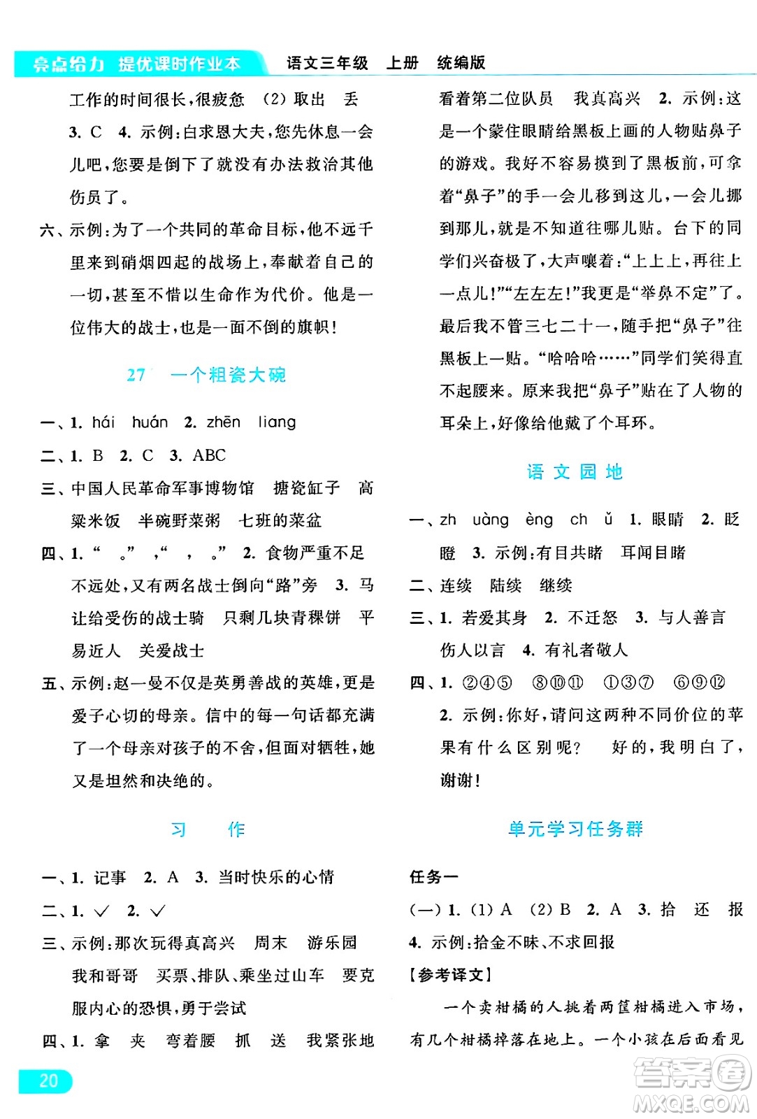 北京教育出版社2024年秋亮點給力提優(yōu)課時作業(yè)本三年級語文上冊部編版答案