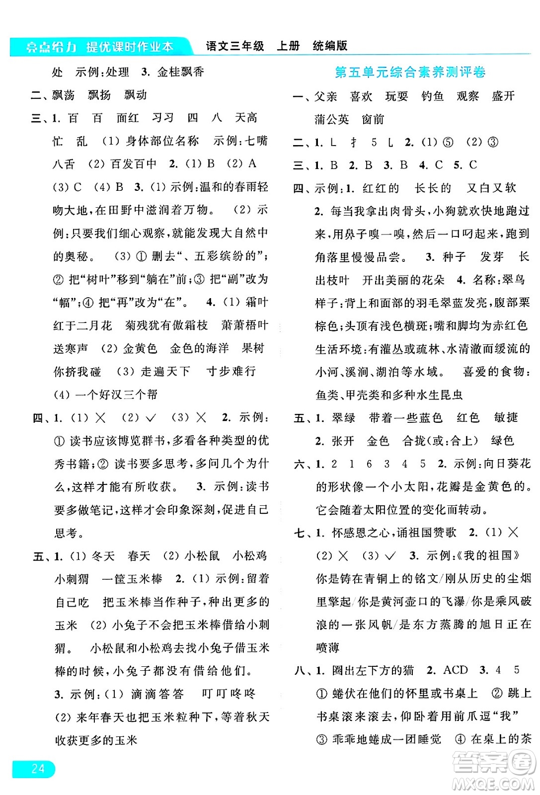 北京教育出版社2024年秋亮點給力提優(yōu)課時作業(yè)本三年級語文上冊部編版答案