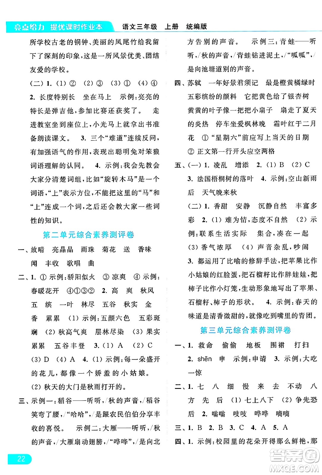 北京教育出版社2024年秋亮點給力提優(yōu)課時作業(yè)本三年級語文上冊部編版答案