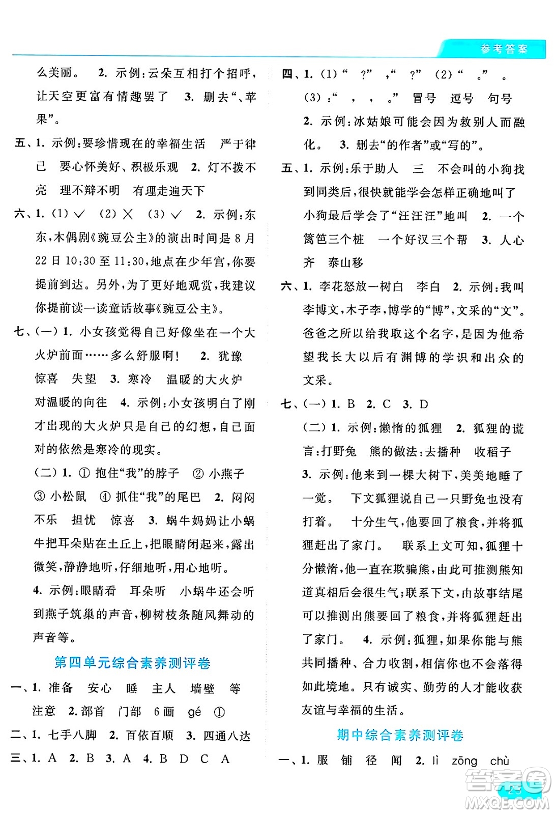 北京教育出版社2024年秋亮點給力提優(yōu)課時作業(yè)本三年級語文上冊部編版答案