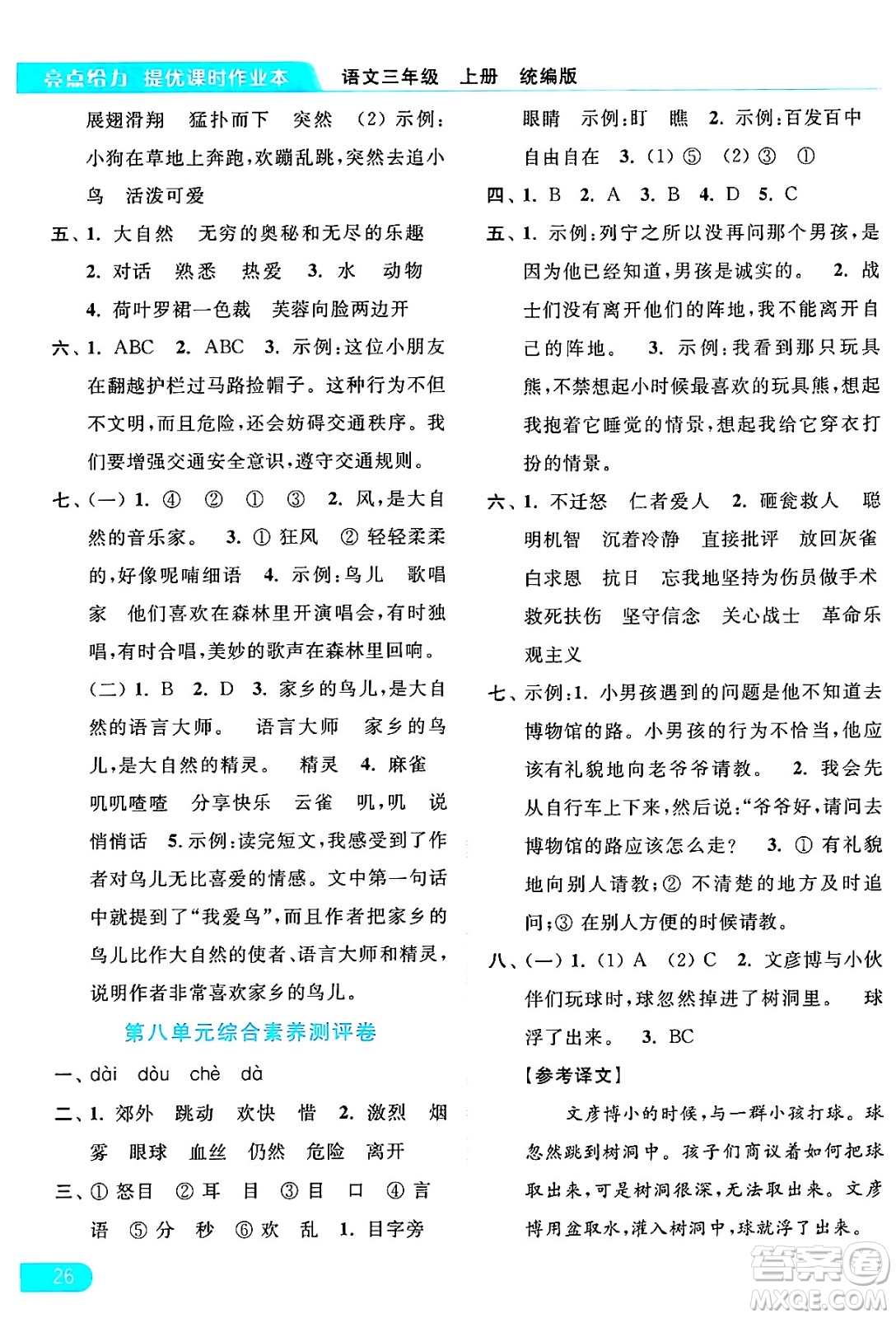 北京教育出版社2024年秋亮點給力提優(yōu)課時作業(yè)本三年級語文上冊部編版答案
