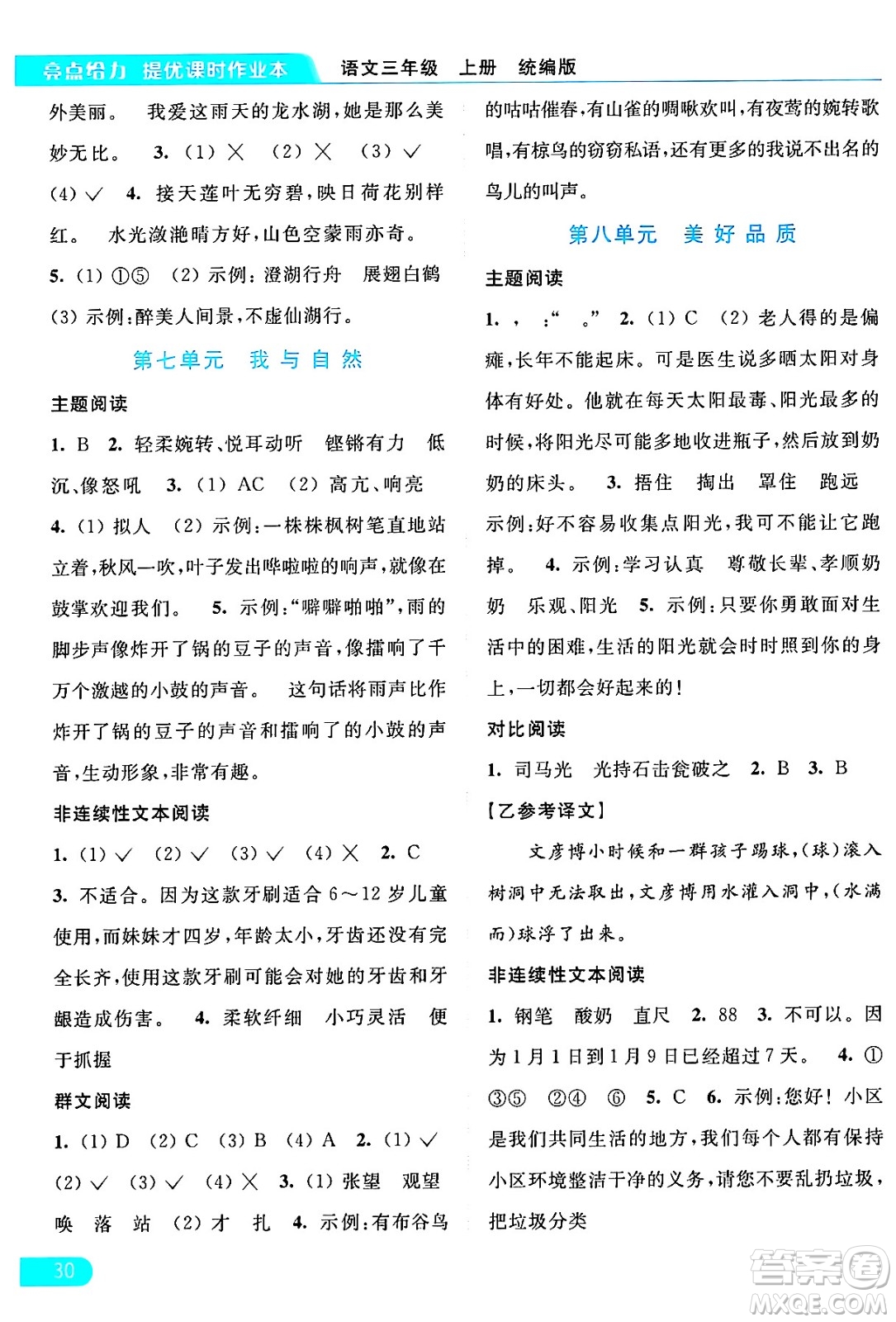 北京教育出版社2024年秋亮點給力提優(yōu)課時作業(yè)本三年級語文上冊部編版答案
