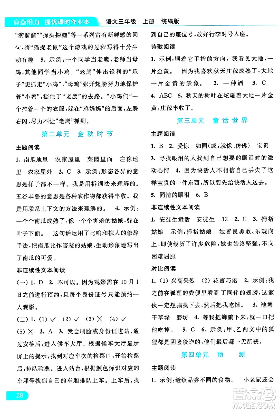 北京教育出版社2024年秋亮點給力提優(yōu)課時作業(yè)本三年級語文上冊部編版答案