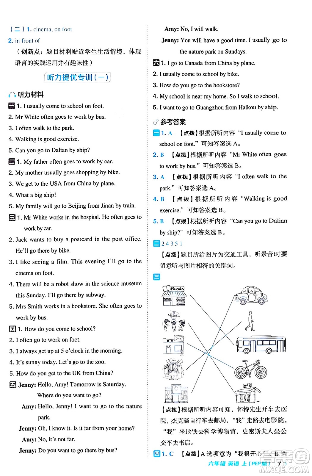 吉林教育出版社2024年秋綜合應(yīng)用創(chuàng)新題典中點(diǎn)六年級(jí)英語上冊(cè)人教PEP版三起點(diǎn)答案
