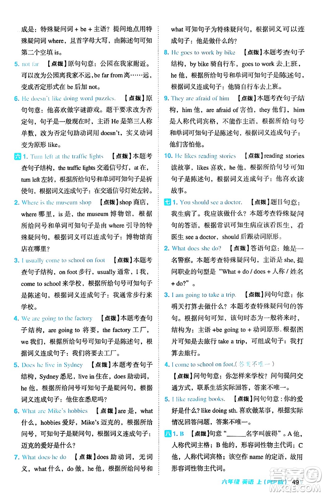 吉林教育出版社2024年秋綜合應(yīng)用創(chuàng)新題典中點(diǎn)六年級(jí)英語上冊(cè)人教PEP版三起點(diǎn)答案