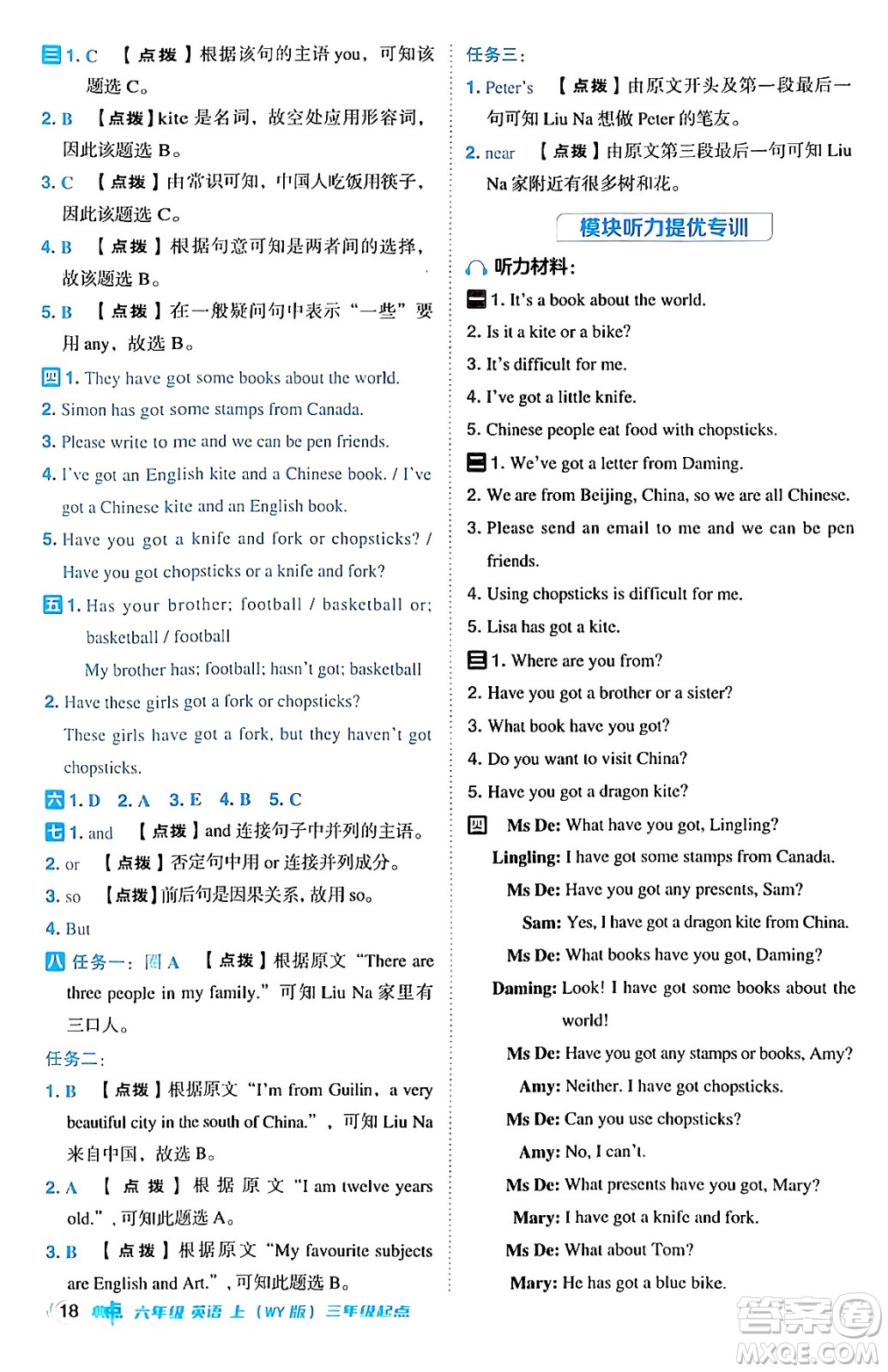 吉林教育出版社2024年秋綜合應(yīng)用創(chuàng)新題典中點(diǎn)六年級(jí)英語(yǔ)上冊(cè)外研版三起點(diǎn)答案
