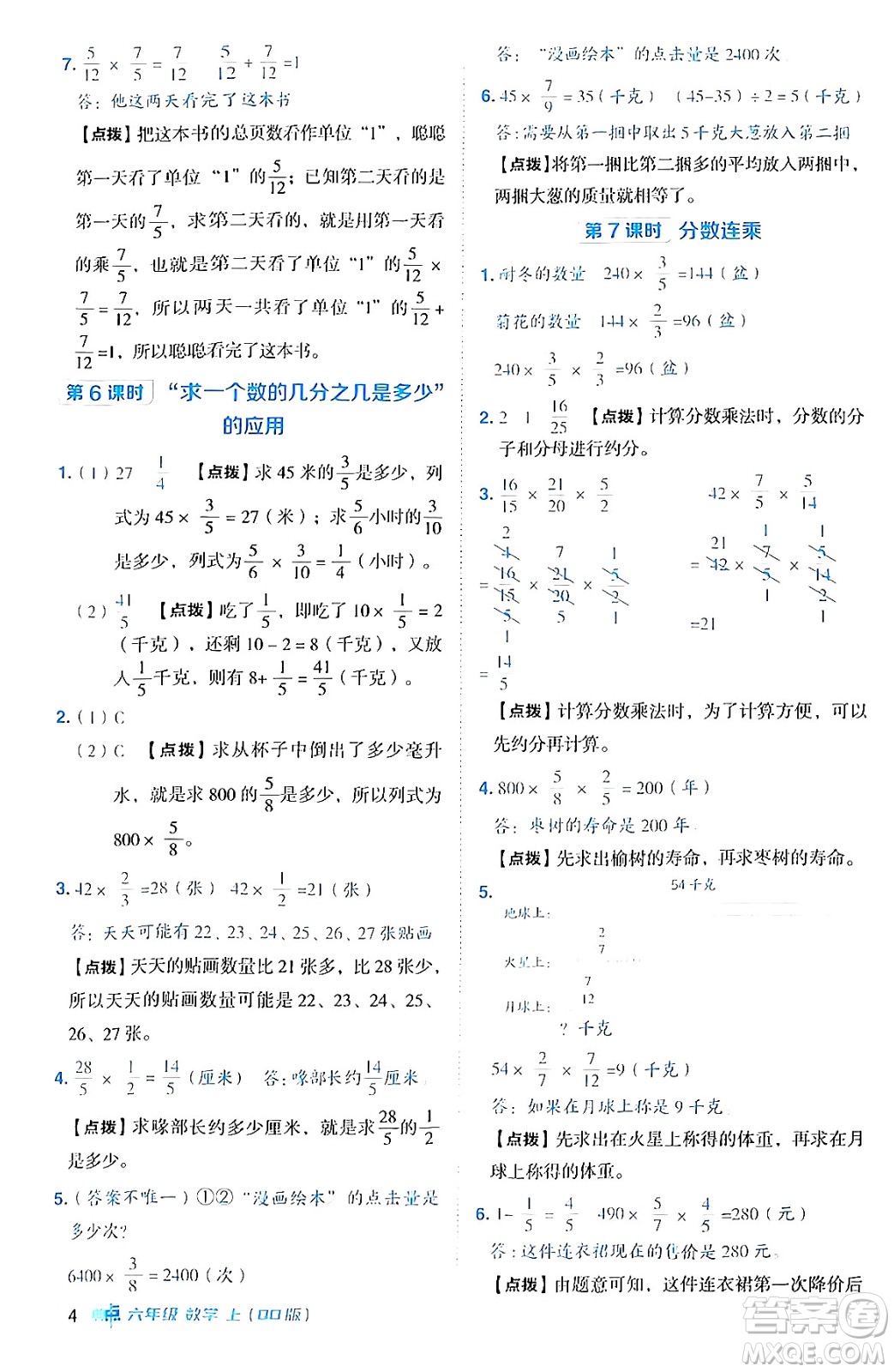 吉林教育出版社2024年秋綜合應(yīng)用創(chuàng)新題典中點(diǎn)六年級數(shù)學(xué)上冊青島版答案