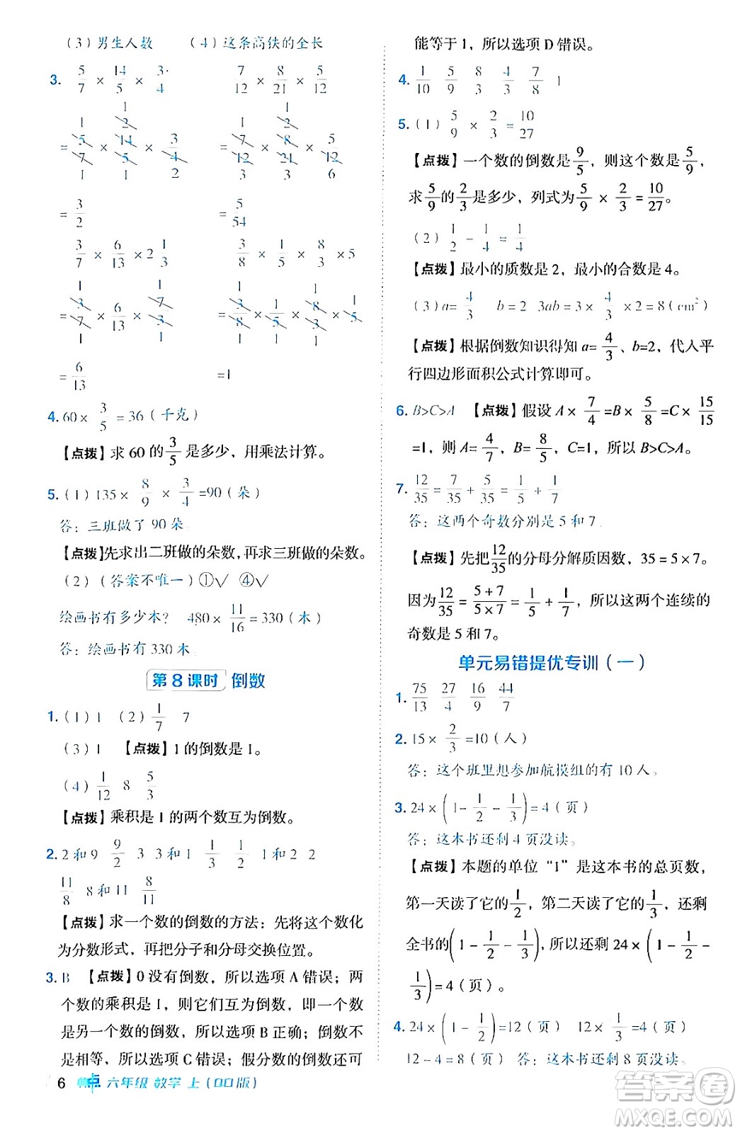 吉林教育出版社2024年秋綜合應(yīng)用創(chuàng)新題典中點(diǎn)六年級數(shù)學(xué)上冊青島版答案