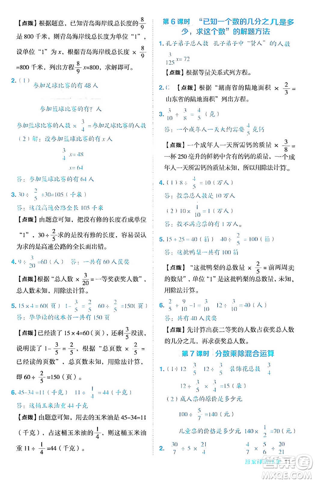 吉林教育出版社2024年秋綜合應(yīng)用創(chuàng)新題典中點(diǎn)六年級數(shù)學(xué)上冊青島版答案