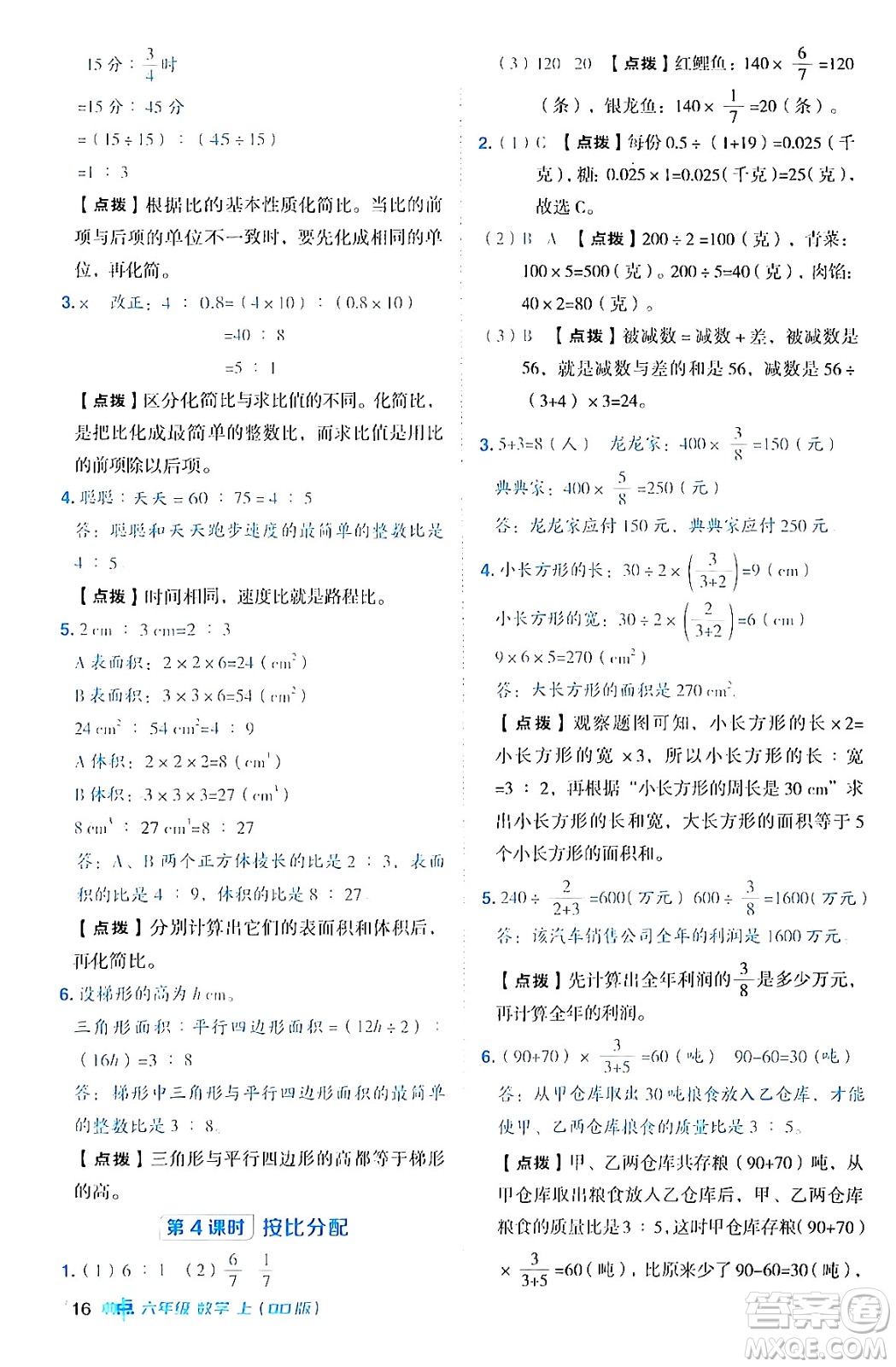 吉林教育出版社2024年秋綜合應(yīng)用創(chuàng)新題典中點(diǎn)六年級數(shù)學(xué)上冊青島版答案