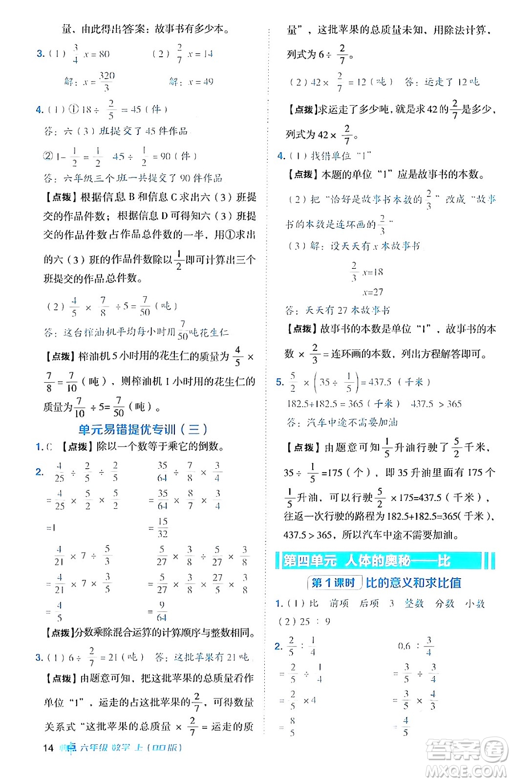 吉林教育出版社2024年秋綜合應(yīng)用創(chuàng)新題典中點(diǎn)六年級數(shù)學(xué)上冊青島版答案