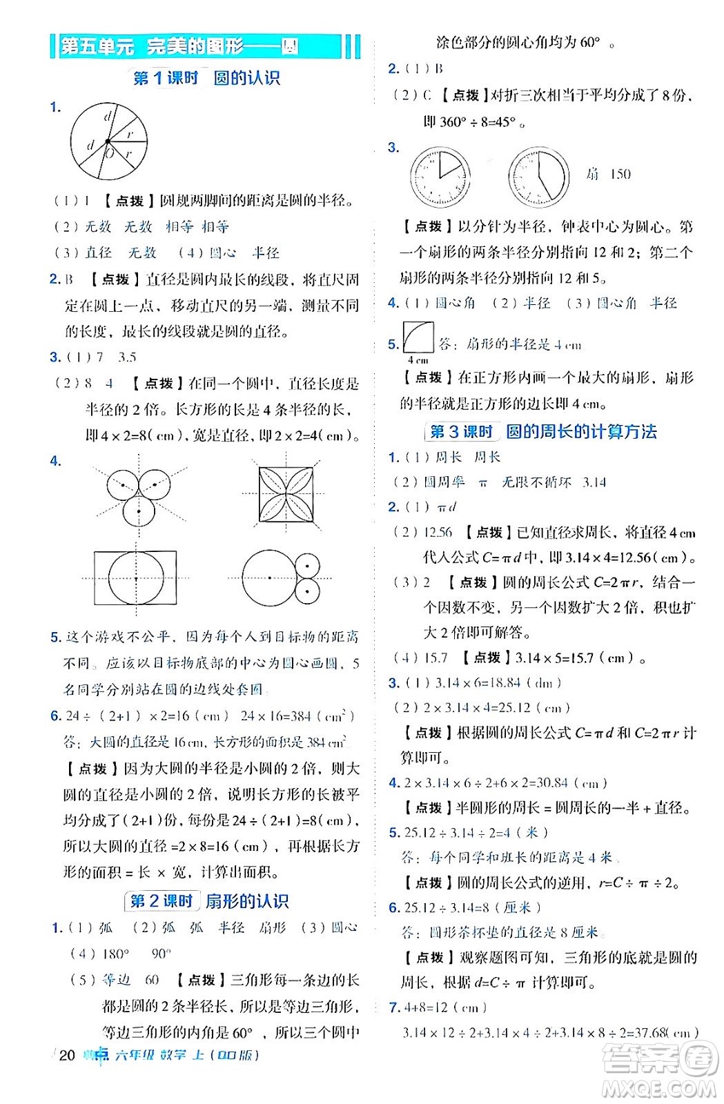 吉林教育出版社2024年秋綜合應(yīng)用創(chuàng)新題典中點(diǎn)六年級數(shù)學(xué)上冊青島版答案
