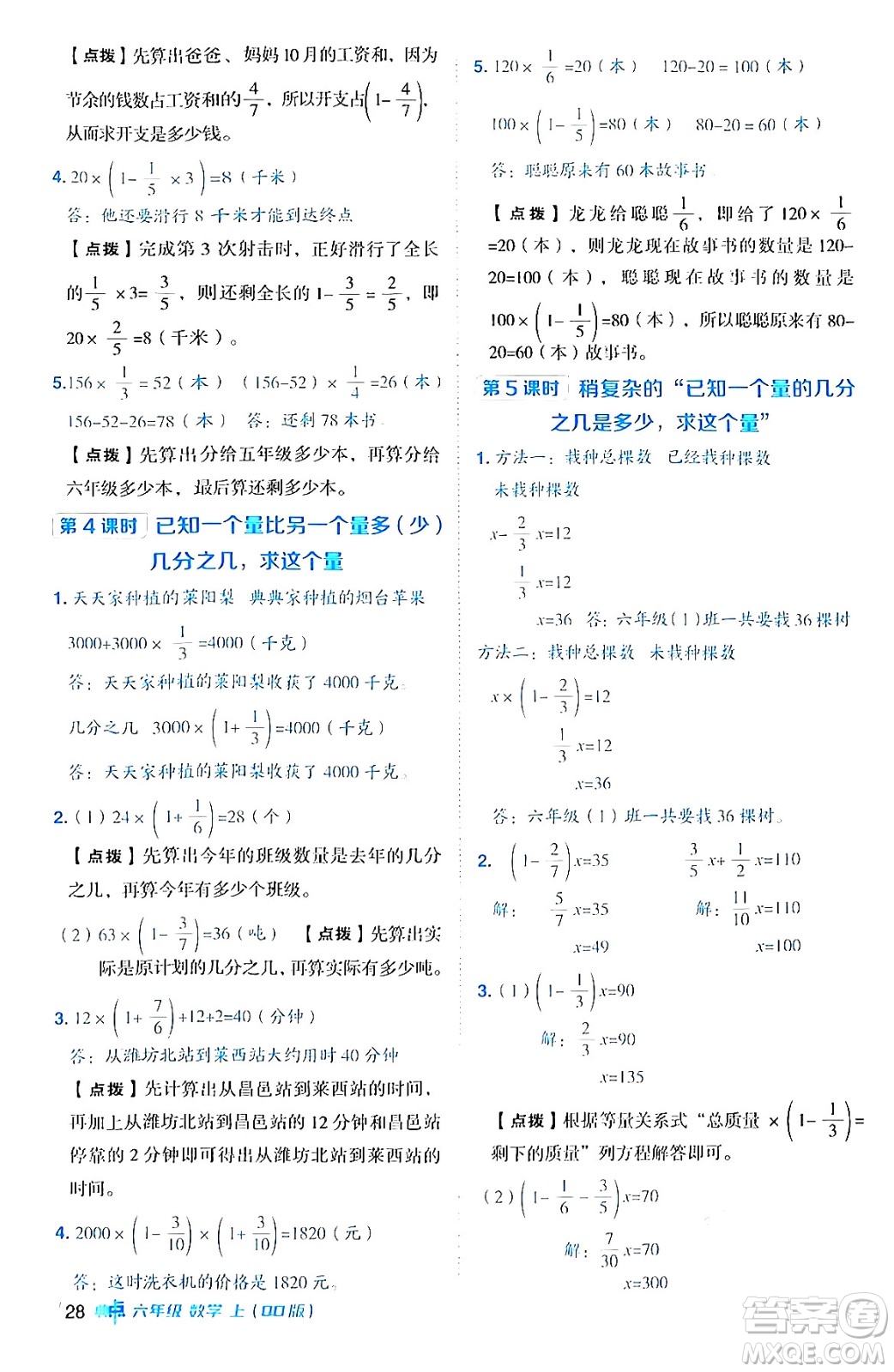 吉林教育出版社2024年秋綜合應(yīng)用創(chuàng)新題典中點(diǎn)六年級數(shù)學(xué)上冊青島版答案