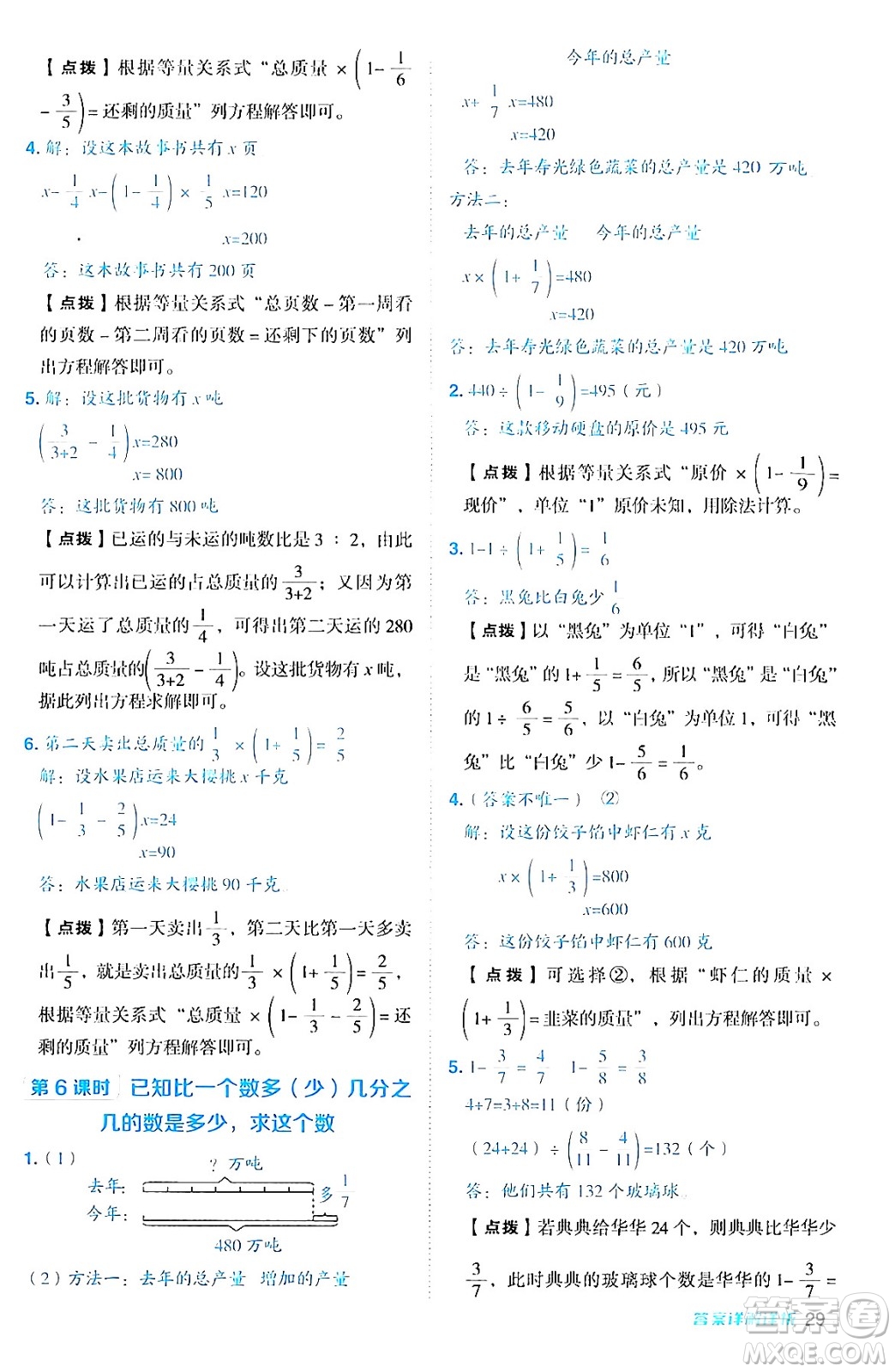 吉林教育出版社2024年秋綜合應(yīng)用創(chuàng)新題典中點(diǎn)六年級數(shù)學(xué)上冊青島版答案