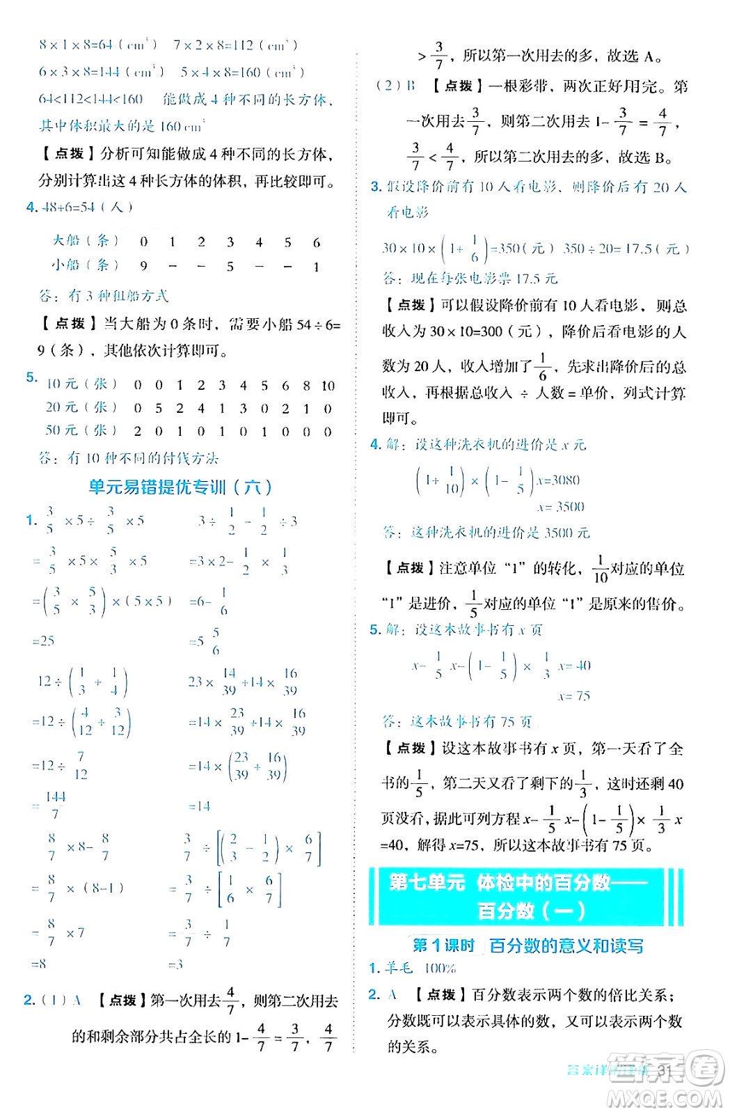 吉林教育出版社2024年秋綜合應(yīng)用創(chuàng)新題典中點(diǎn)六年級數(shù)學(xué)上冊青島版答案