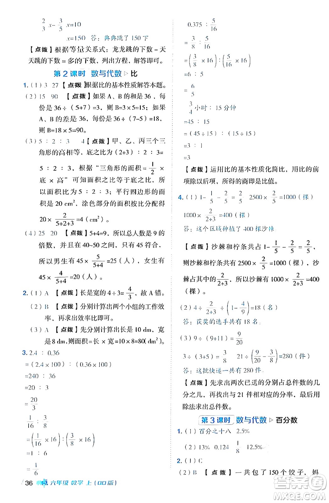 吉林教育出版社2024年秋綜合應(yīng)用創(chuàng)新題典中點(diǎn)六年級數(shù)學(xué)上冊青島版答案