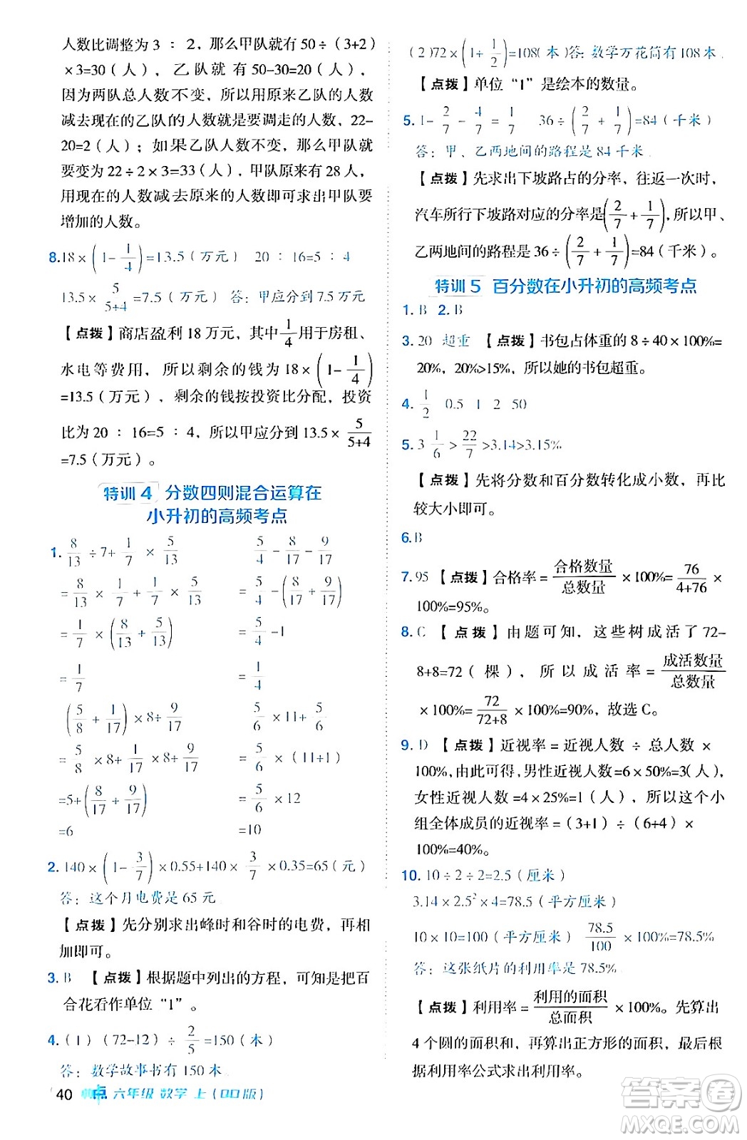 吉林教育出版社2024年秋綜合應(yīng)用創(chuàng)新題典中點(diǎn)六年級數(shù)學(xué)上冊青島版答案