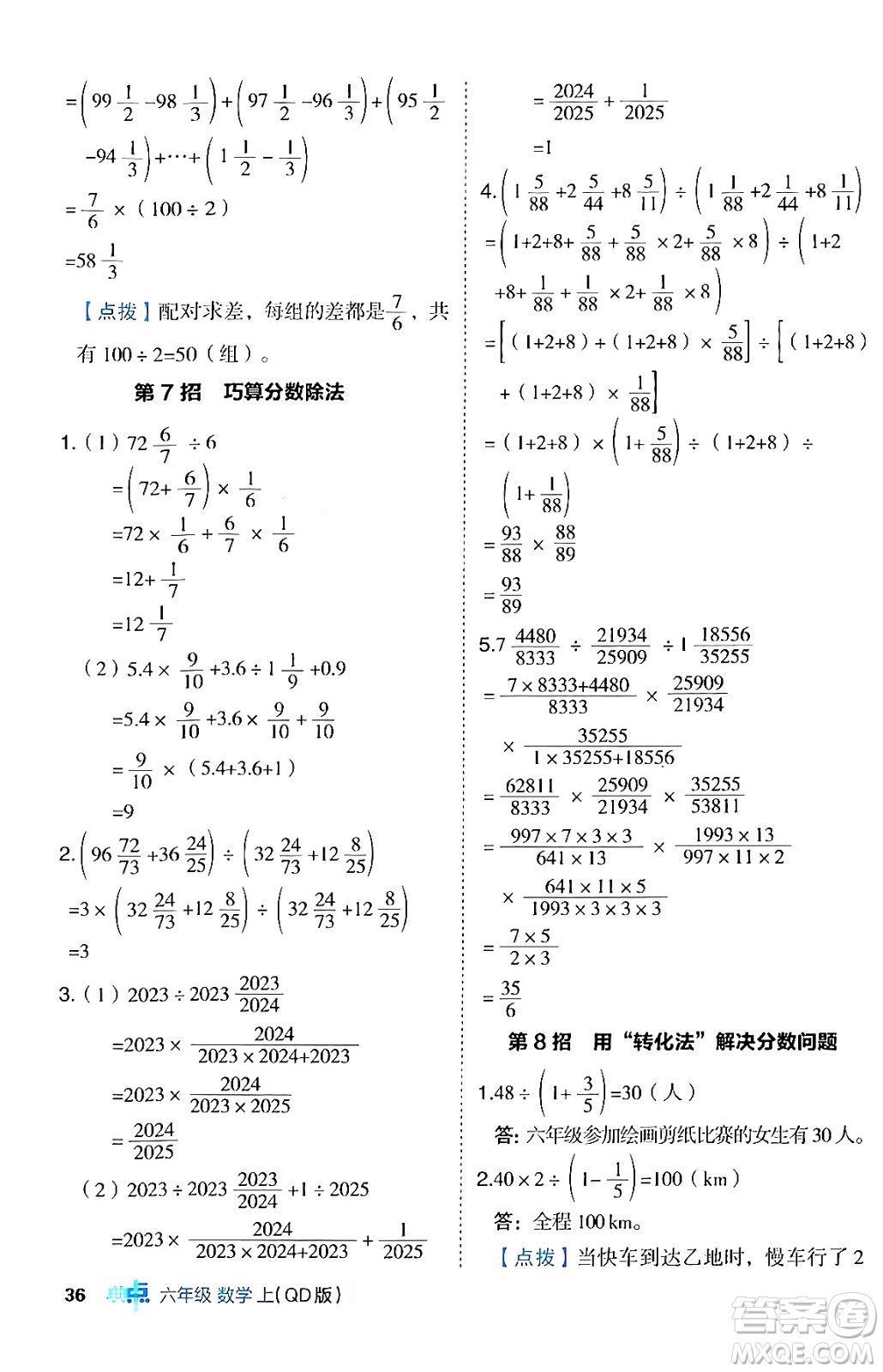 吉林教育出版社2024年秋綜合應(yīng)用創(chuàng)新題典中點(diǎn)六年級數(shù)學(xué)上冊青島版答案