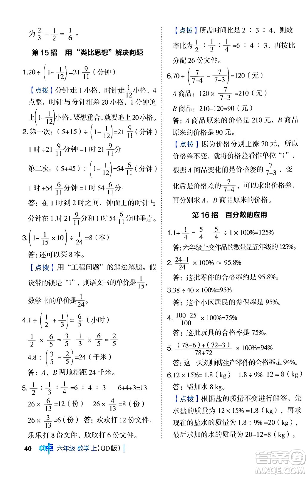 吉林教育出版社2024年秋綜合應(yīng)用創(chuàng)新題典中點(diǎn)六年級數(shù)學(xué)上冊青島版答案