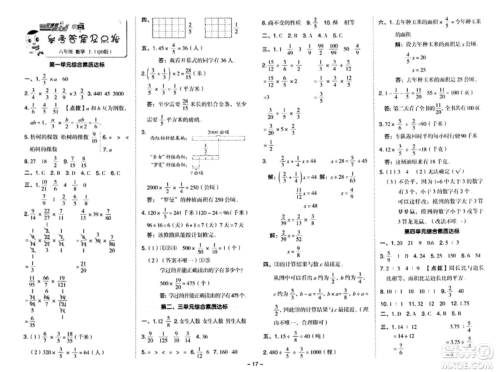 吉林教育出版社2024年秋綜合應(yīng)用創(chuàng)新題典中點(diǎn)六年級數(shù)學(xué)上冊青島版答案