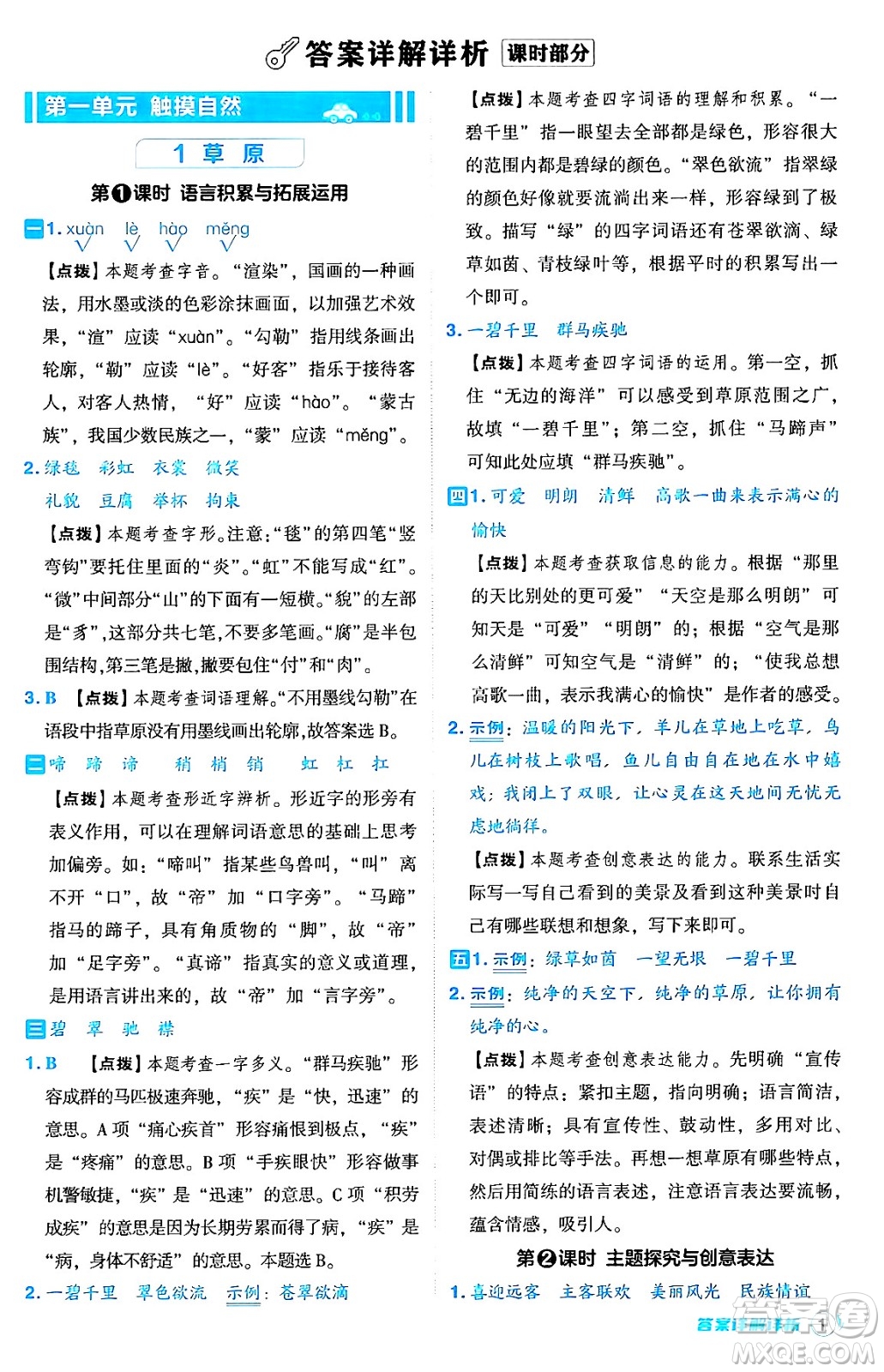吉林教育出版社2024年秋綜合應(yīng)用創(chuàng)新題典中點(diǎn)六年級(jí)語文上冊(cè)人教版答案