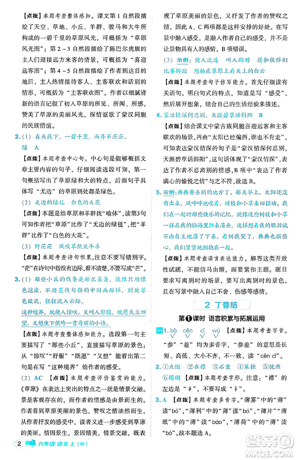 吉林教育出版社2024年秋綜合應(yīng)用創(chuàng)新題典中點(diǎn)六年級(jí)語文上冊(cè)人教版答案