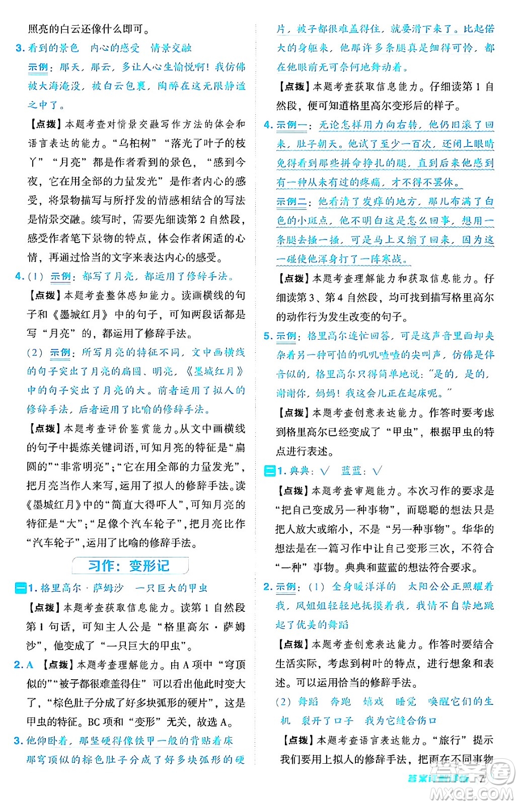 吉林教育出版社2024年秋綜合應(yīng)用創(chuàng)新題典中點(diǎn)六年級(jí)語文上冊(cè)人教版答案