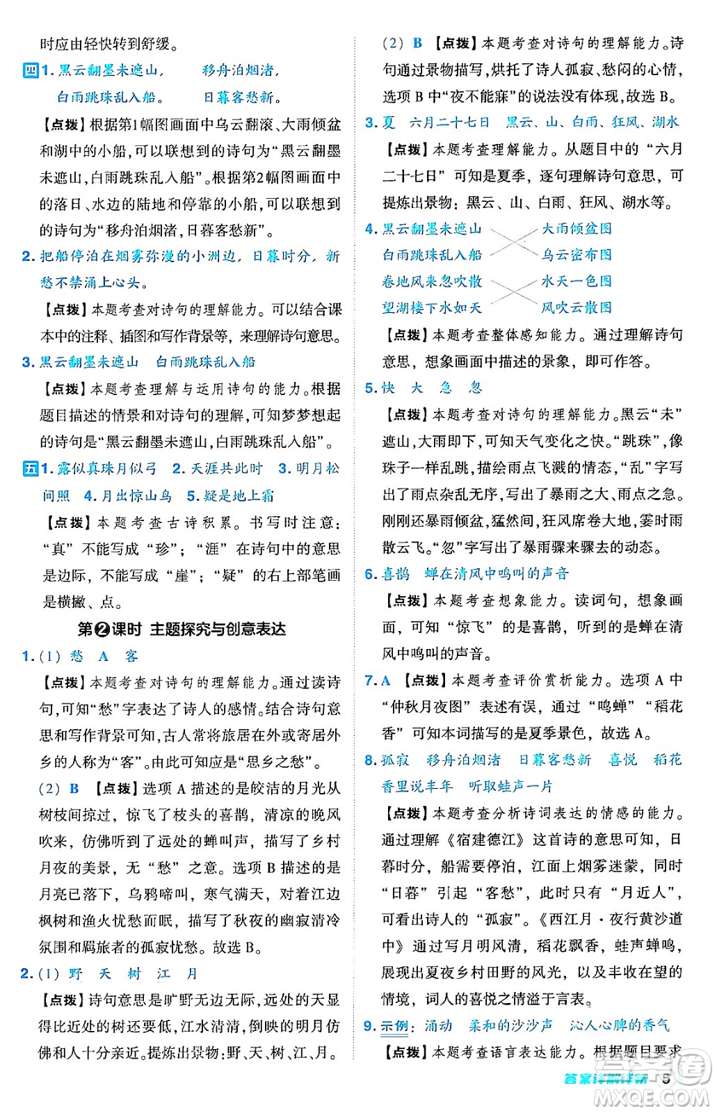 吉林教育出版社2024年秋綜合應(yīng)用創(chuàng)新題典中點(diǎn)六年級(jí)語文上冊(cè)人教版答案