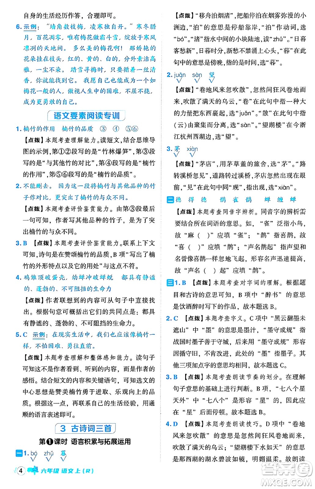 吉林教育出版社2024年秋綜合應(yīng)用創(chuàng)新題典中點(diǎn)六年級(jí)語文上冊(cè)人教版答案