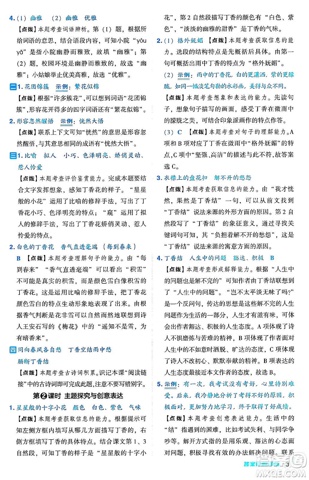 吉林教育出版社2024年秋綜合應(yīng)用創(chuàng)新題典中點(diǎn)六年級(jí)語文上冊(cè)人教版答案