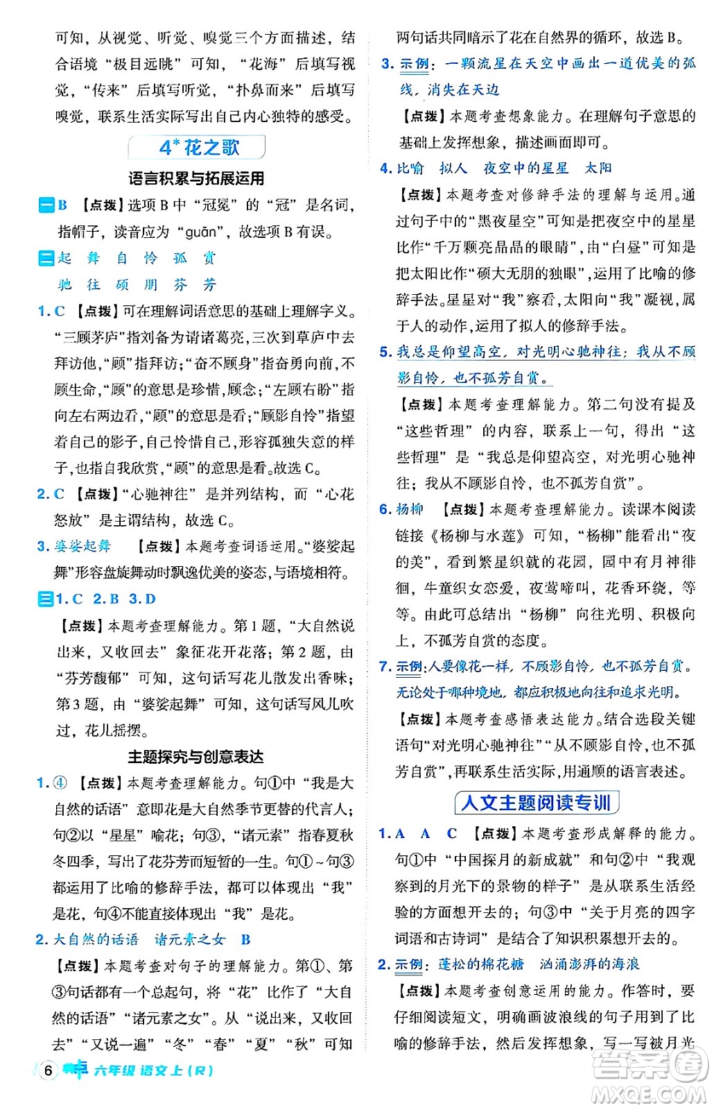 吉林教育出版社2024年秋綜合應(yīng)用創(chuàng)新題典中點(diǎn)六年級(jí)語文上冊(cè)人教版答案