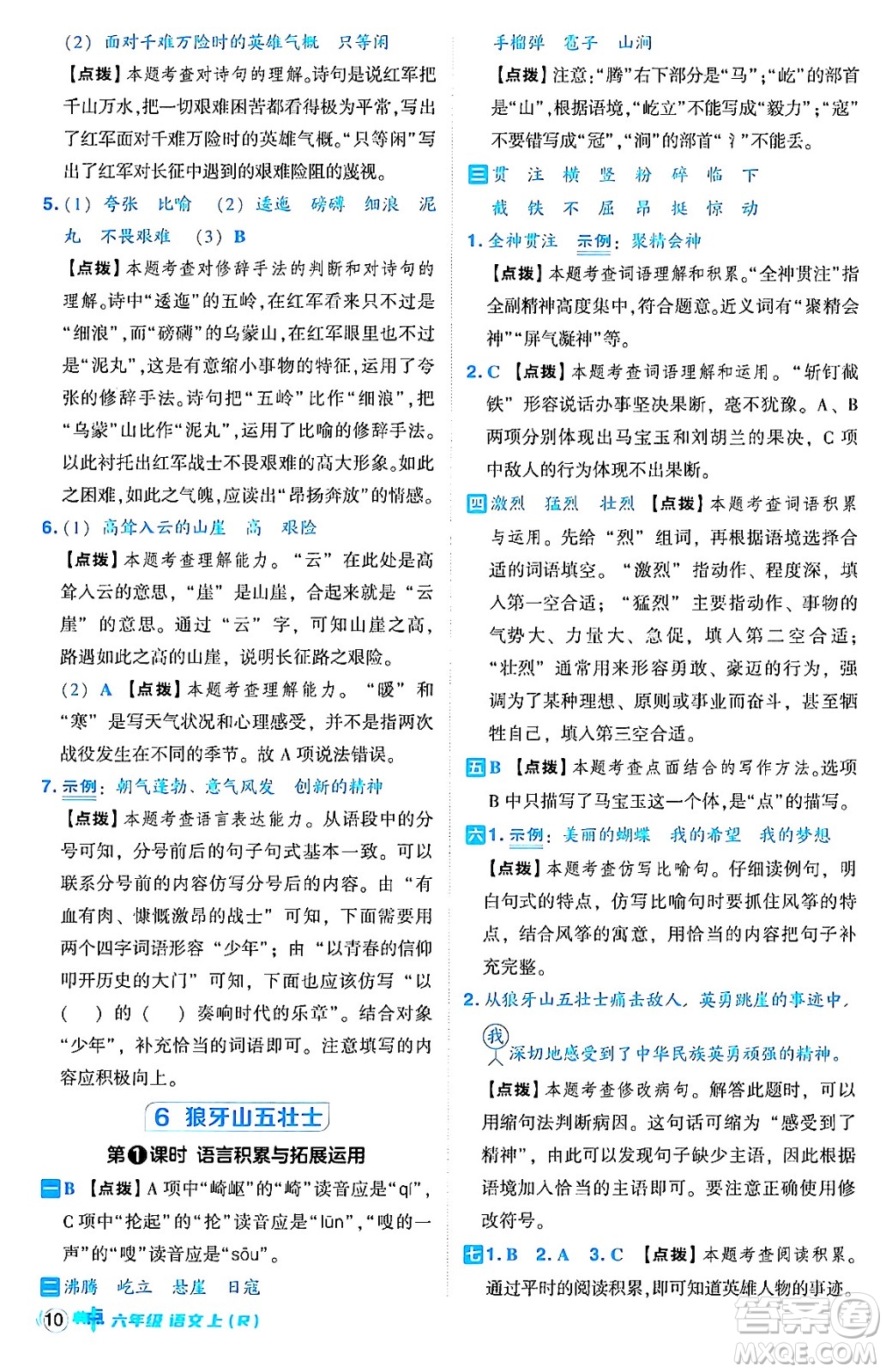 吉林教育出版社2024年秋綜合應(yīng)用創(chuàng)新題典中點(diǎn)六年級(jí)語文上冊(cè)人教版答案